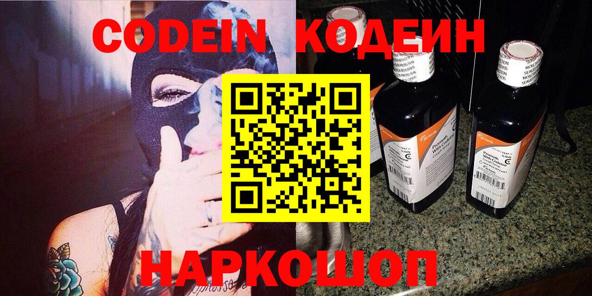 Кодеин напиток Lean (лин)  Codein Purple Drank  Вход с VPN  Йошкар-Ола 